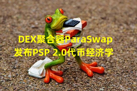 DEX聚合器ParaSwap发布PSP 2.0代币经济学