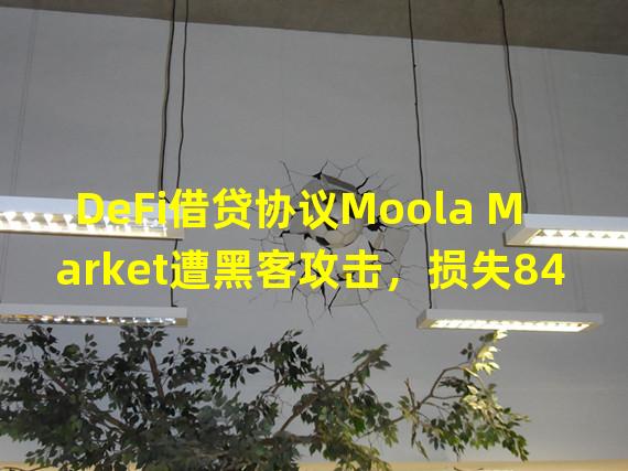 DeFi借贷协议Moola Market遭黑客攻击，损失840万美元