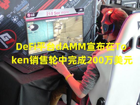 DeFi平台dAMM宣布在Token销售轮中完成200万美元融资