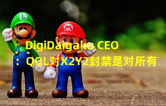 DigiDaigaku CEO：QQL对X2Y2封禁是对所有免版税NFT交易所的致命打击
