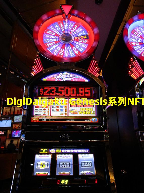 DigiDaigaku Genesis系列NFT近24小时交易额增幅达300%