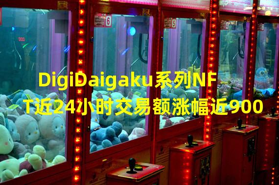 DigiDaigaku系列NFT近24小时交易额涨幅近900%