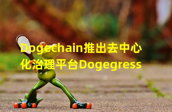Dogechain推出去中心化治理平台Dogegress