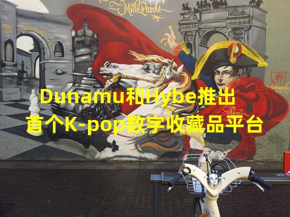 Dunamu和Hybe推出首个K-pop数字收藏品平台