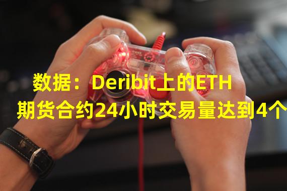 数据：Deribit上的ETH期货合约24小时交易量达到4个月高点