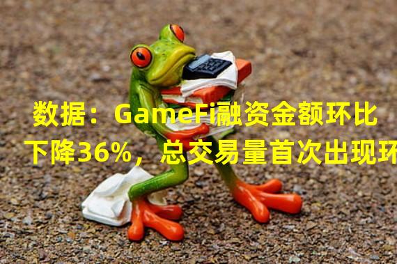 数据：GameFi融资金额环比下降36%，总交易量首次出现环比缓和