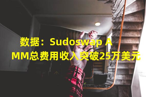 数据：Sudoswap AMM总费用收入突破25万美元