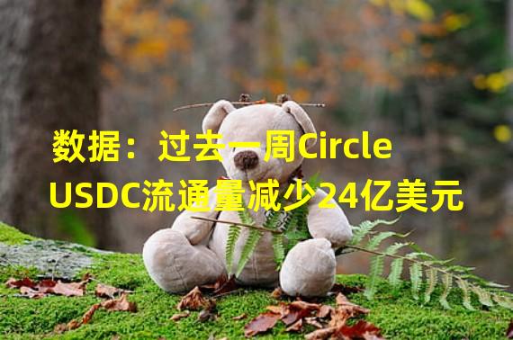 数据：过去一周Circle USDC流通量减少24亿美元