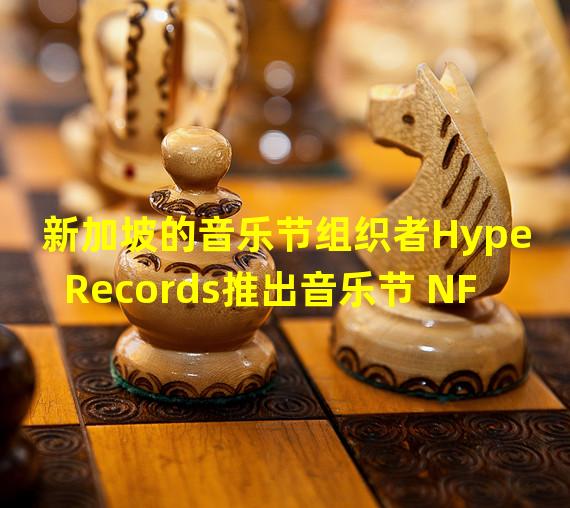 新加坡的音乐节组织者Hype Records推出音乐节 NFT 项目