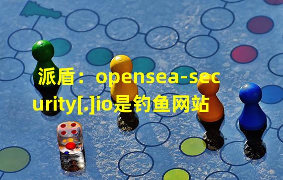 派盾：opensea-security[.]io是钓鱼网站