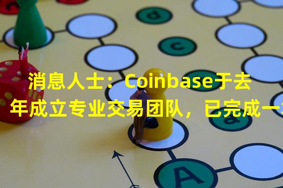 消息人士：Coinbase于去年成立专业交易团队，已完成一笔1亿美元“自营交易”