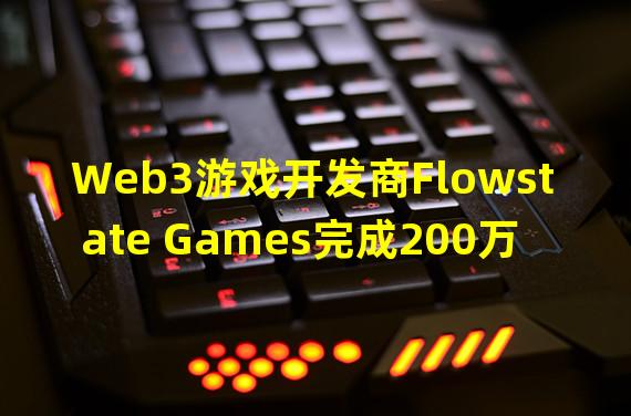 Web3游戏开发商Flowstate Games完成200万美元融资