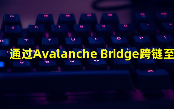 通过Avalanche Bridge跨链至Avalanche的比特币数量已接近3300枚