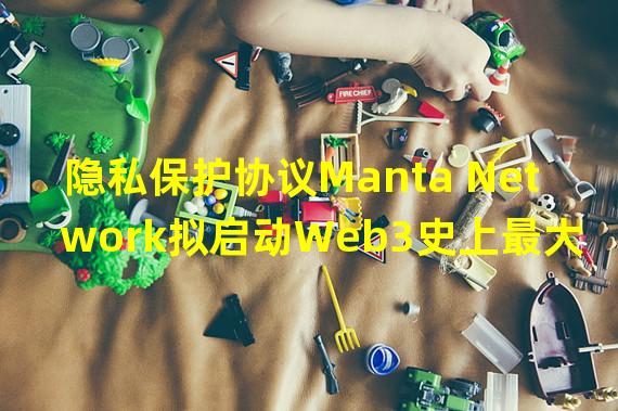 隐私保护协议Manta Network拟启动Web3史上最大可信设置仪式