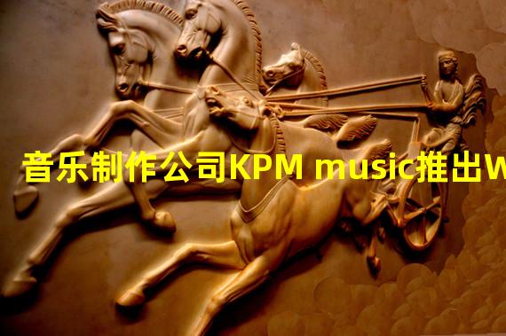 音乐制作公司KPM music推出Web3社区