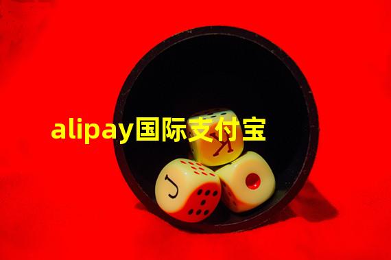 alipay国际支付宝