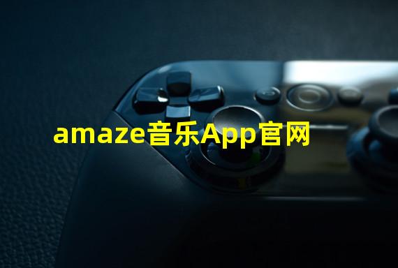 amaze音乐App官网