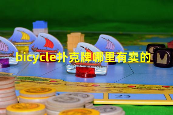 bicycle扑克牌哪里有卖的