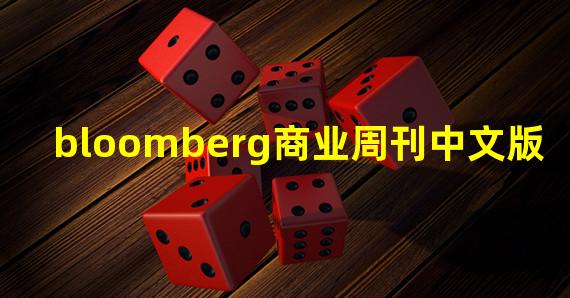 bloomberg商业周刊中文版