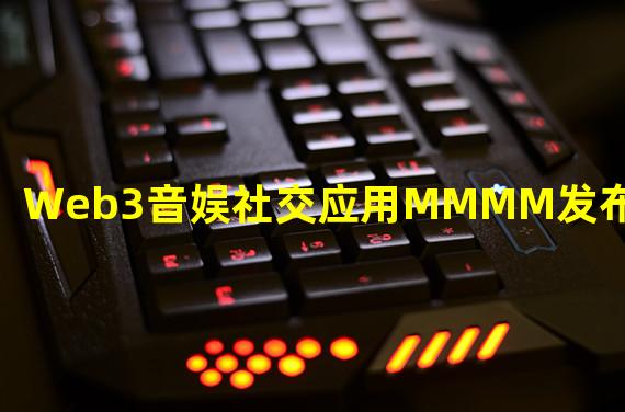Web3音娱社交应用MMMM发布 Genesis NFT