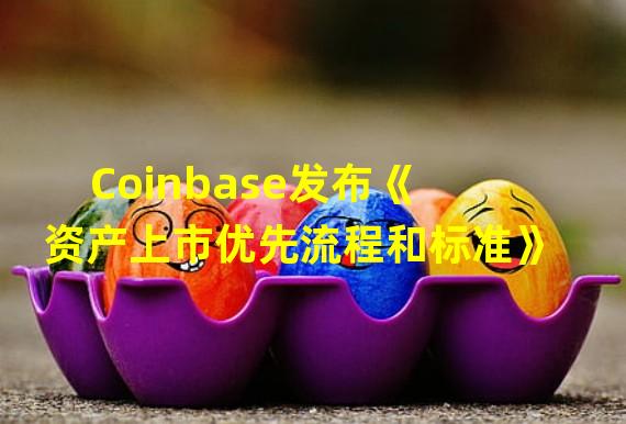 Coinbase发布《资产上市优先流程和标准》