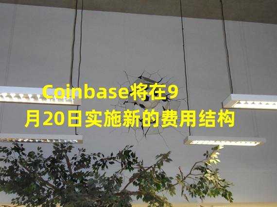Coinbase将在9月20日实施新的费用结构