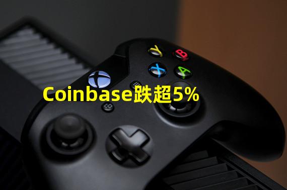 Coinbase跌超5%