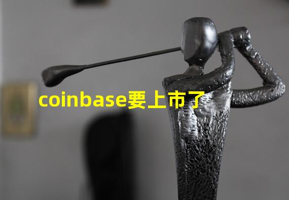 coinbase要上市了