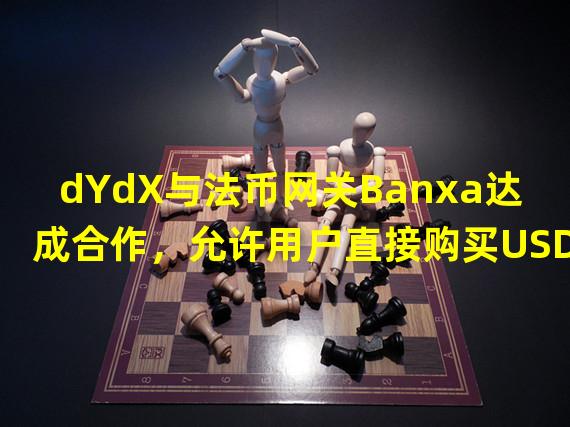 dYdX与法币网关Banxa达成合作，允许用户直接购买USDC