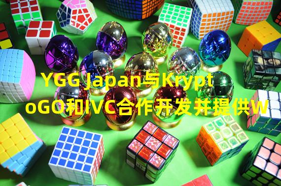 YGG Japan与KryptoGO和IVC合作开发并提供Web3游戏专用钱包