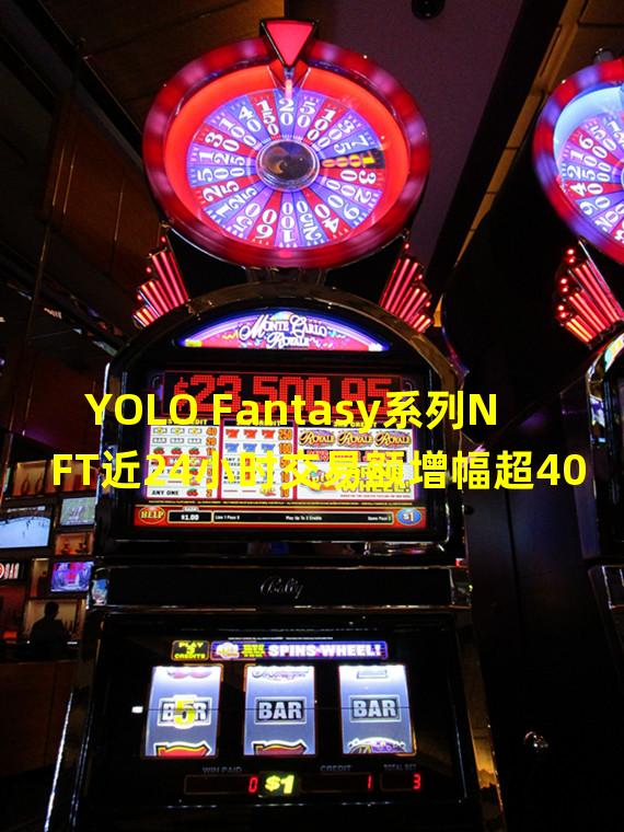 YOLO Fantasy系列NFT近24小时交易额增幅超400%