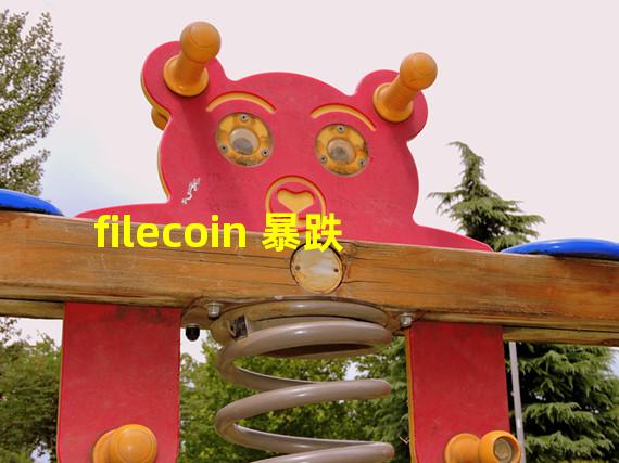 filecoin 暴跌
