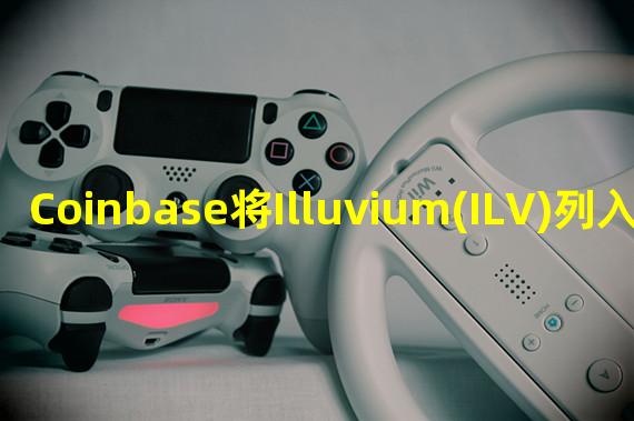 Coinbase将Illuvium(ILV)列入上币计划