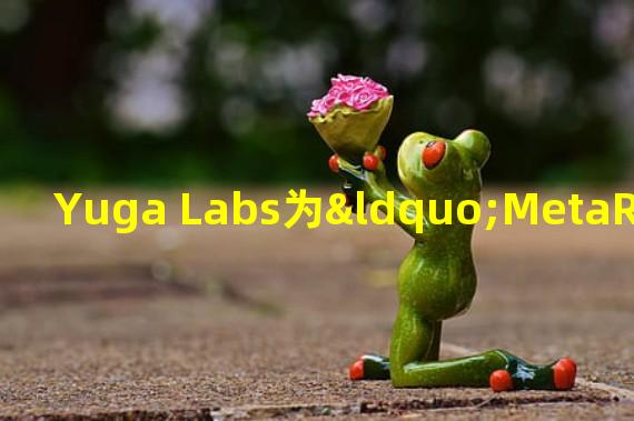 Yuga Labs为“MetaRPG”申请商标