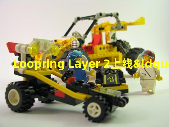 Loopring Layer 2上线“L2 DeFi Port”