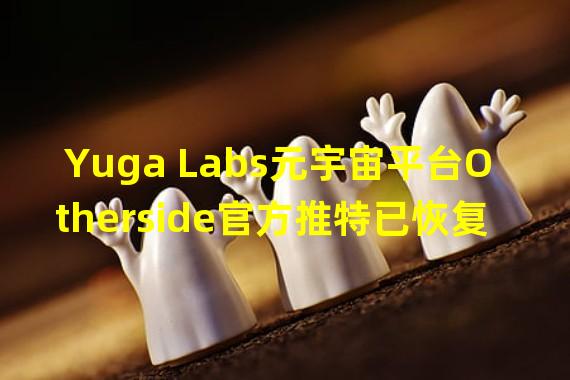 Yuga Labs元宇宙平台Otherside官方推特已恢复正常使用