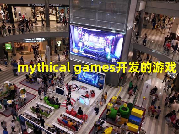 mythical games开发的游戏