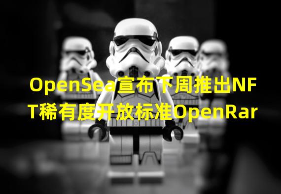OpenSea宣布下周推出NFT稀有度开放标准OpenRarity