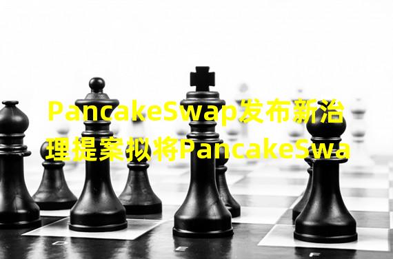 PancakeSwap发布新治理提案拟将PancakeSwap部署至Aptos链