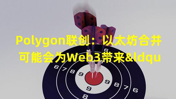 Polygon联创：以太坊合并可能会为Web3带来“十亿用户”