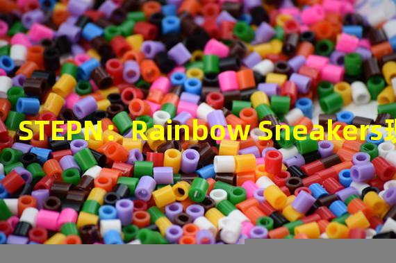 STEPN：Rainbow Sneakers现已上线，Rainbow Pool开启