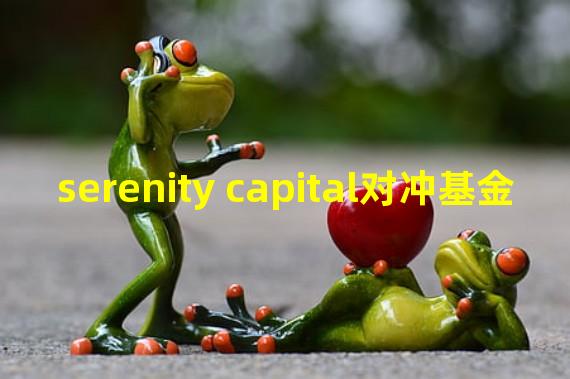 serenity capital对冲基金