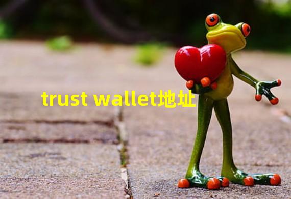 trust wallet地址