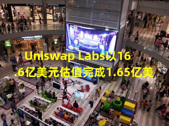 Uniswap Labs以16.6亿美元估值完成1.65亿美元融资，Polychain Capital领投