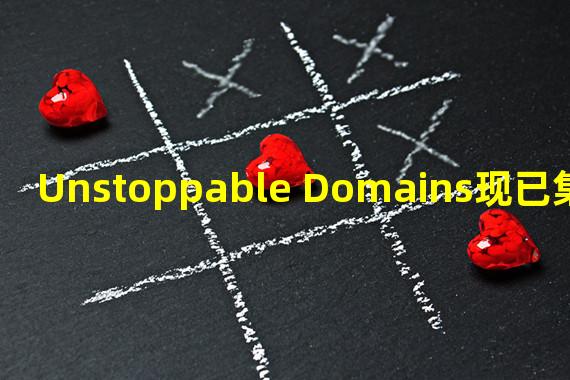 Unstoppable Domains现已集成至OKC