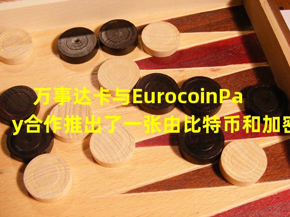 万事达卡与EurocoinPay合作推出了一张由比特币和加密货币支持的借记卡
