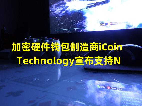 加密硬件钱包制造商iCoin Technology宣布支持NFT和稳定币