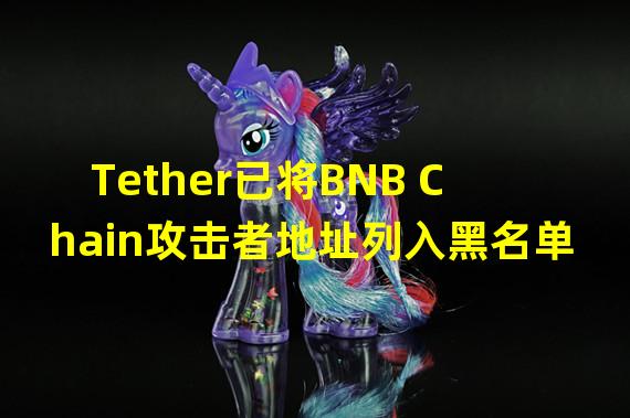 Tether已将BNB Chain攻击者地址列入黑名单