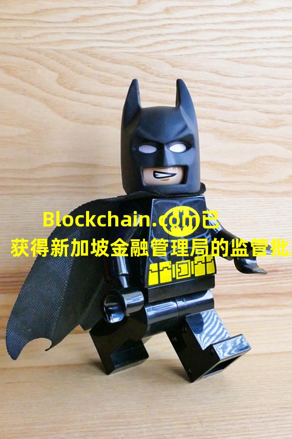 Blockchain.com已获得新加坡金融管理局的监管批准