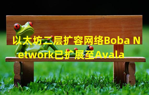 以太坊二层扩容网络Boba Network已扩展至Avalanche